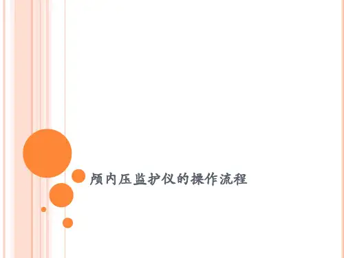 颅内压监护仪的操作流程