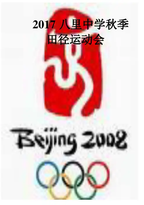 八里中学运动会秩序册