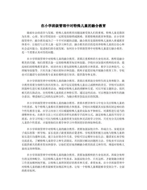 在小学班级管理中对特殊儿童的融合教育