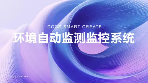 环境自动监测监控系统