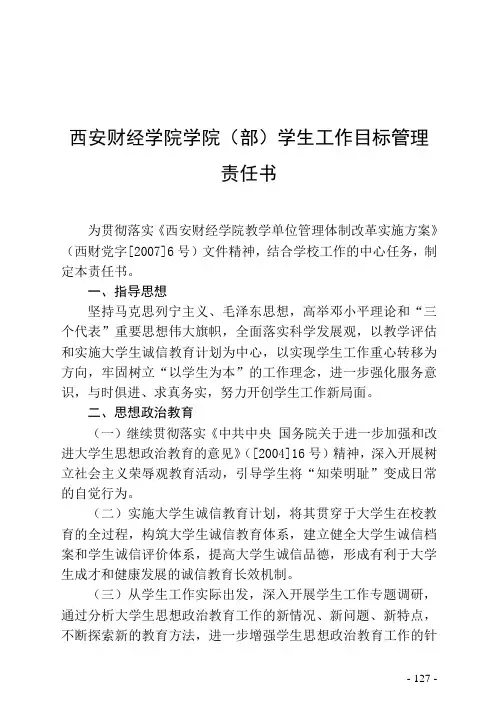 20西安财经学院学院(部)学生工作目标管理责任书