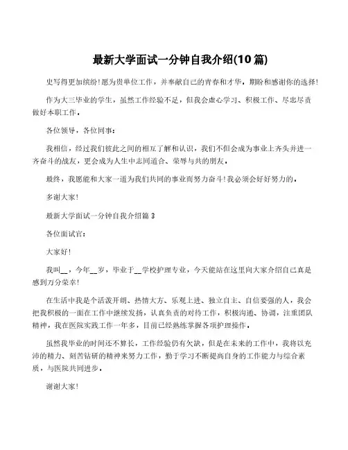 最新大学面试一分钟自我介绍(10篇)