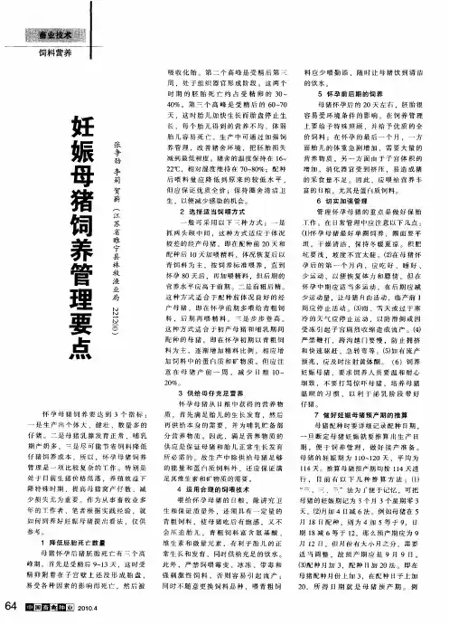 妊娠母猪饲养管理要点