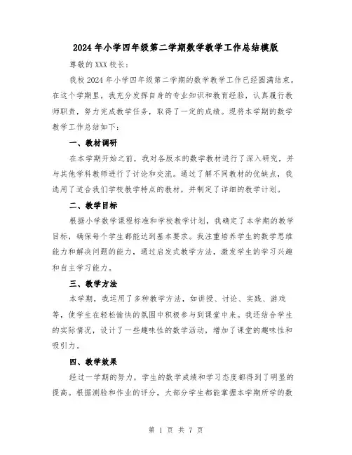 2024年小学四年级第二学期数学教学工作总结模版(3篇)