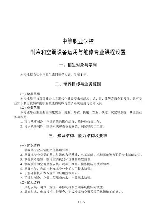 制冷和空调设备运用与维修专业课程