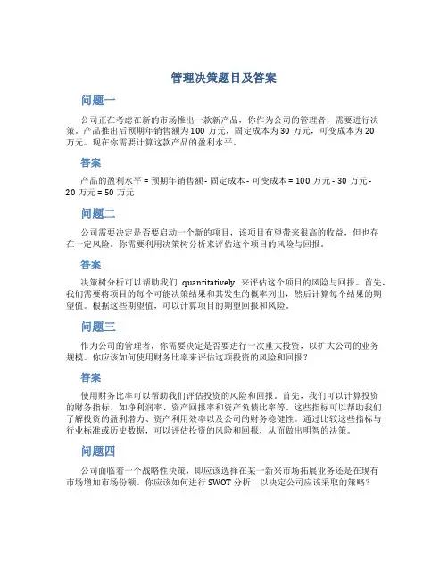 管理决策题目及答案
