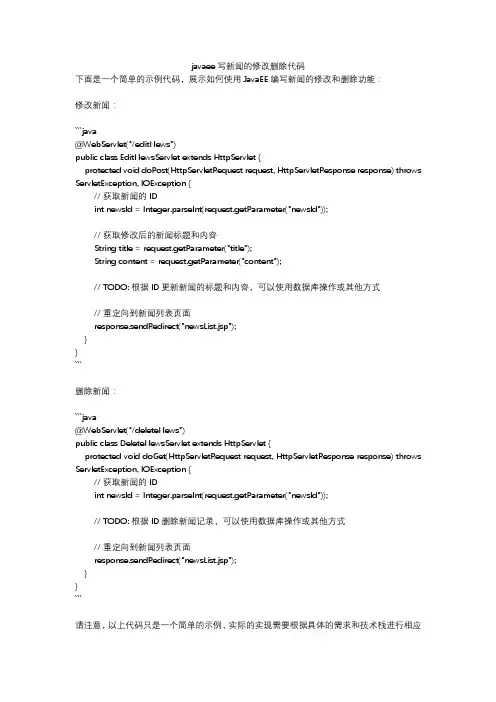 javaee写新闻的修改删除代码