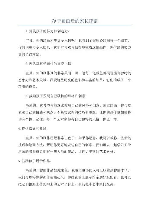孩子画画后的家长评语