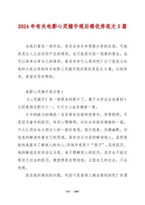 2024年有关电影心灵捕手观后感优秀范文5篇