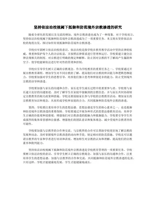 坚持依法治校视阈下抵御和防范境外宗教渗透的研究