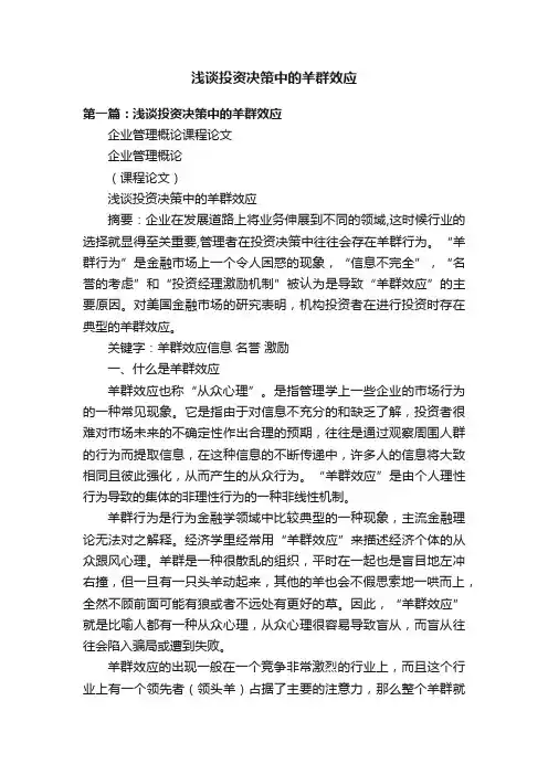 浅谈投资决策中的羊群效应
