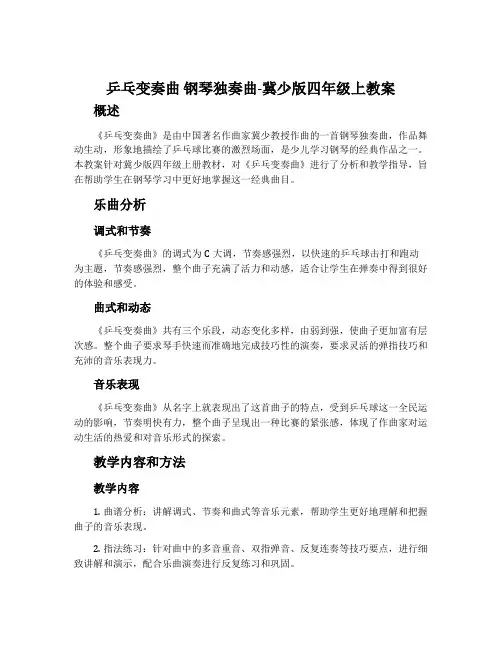 乒乓变奏曲 钢琴独奏曲-冀少版四年级上教案