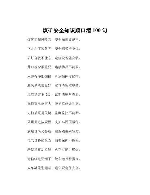 煤矿安全知识顺口溜100句