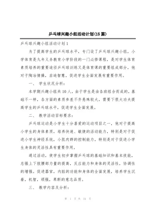 乒乓球兴趣小组活动计划(15篇)
