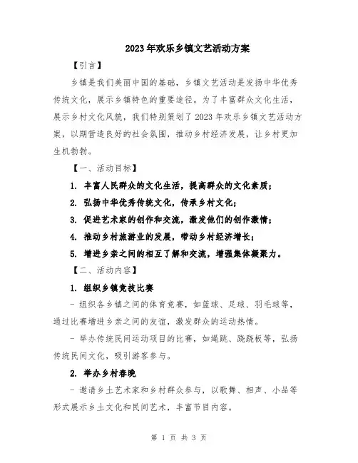 2023年欢乐乡镇文艺活动方案