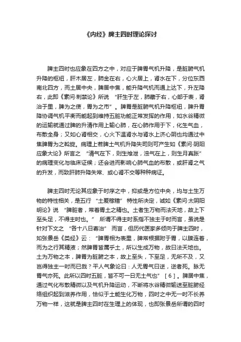《内经》脾主四时理论探讨