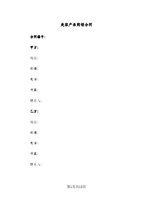 美容产品购销合同(3篇)