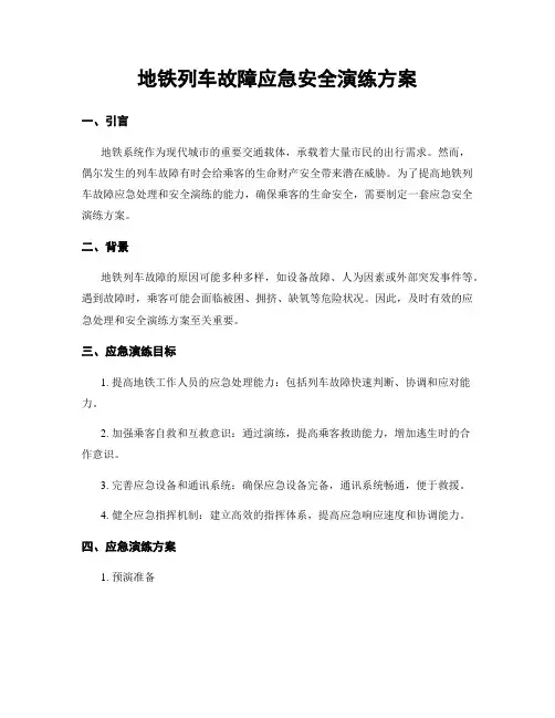 地铁列车故障应急安全演练方案