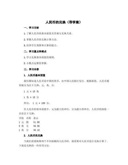 人民币的兑换(导学案)-2022-2023学年数学 五年级上册 北师大版