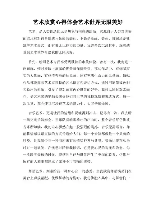 艺术欣赏心得体会艺术世界无限美好