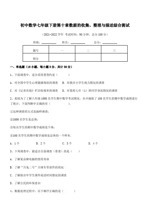 最新人教版初中数学七年级下册第十章数据的收集、整理与描述综合测试试题(含解析)