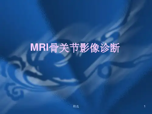 骨关节核磁共振检查及诊断ppt课件