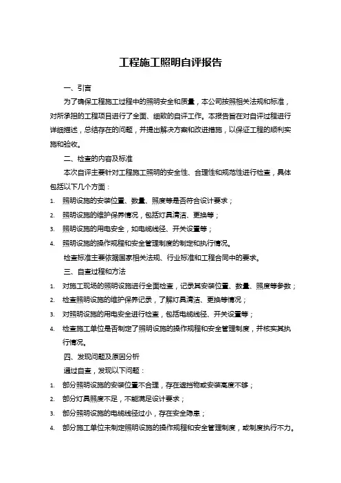 工程施工照明自评报告范文
