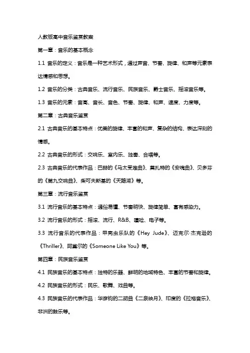 人教版高中音乐鉴赏教案