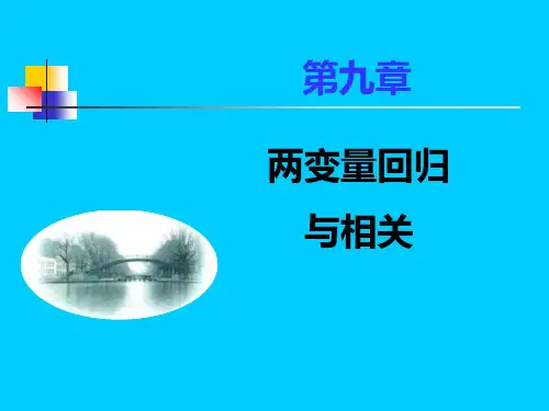 第九章双变量回归与相关PPT课件