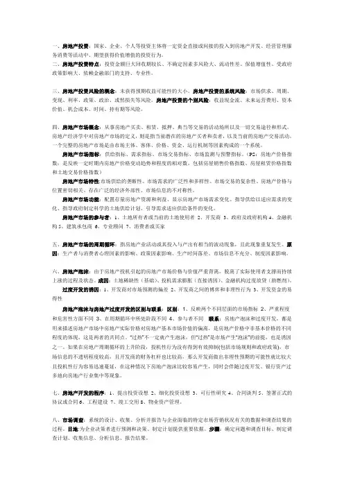 房地产开发经营管理(重点)