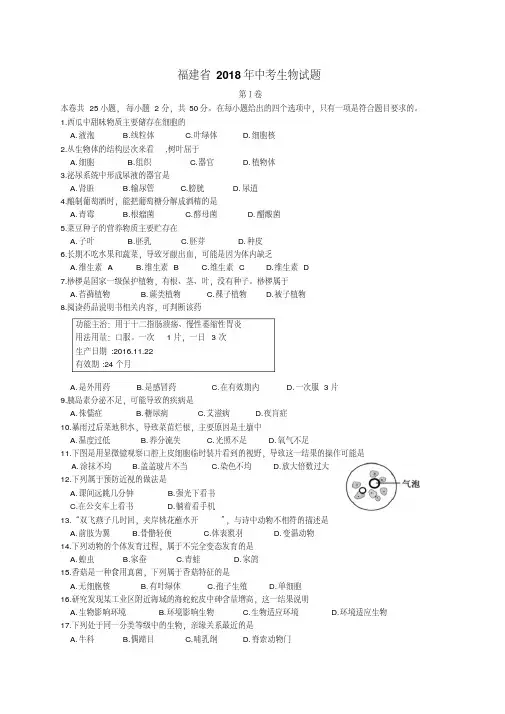 【精品】2018年福建省中考生物试题及答案