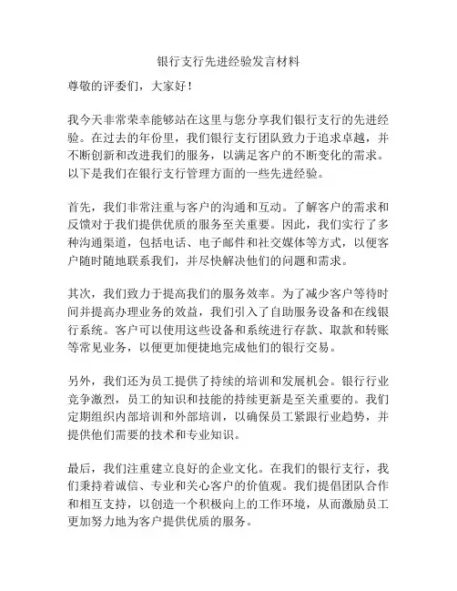 银行支行先进经验发言材料
