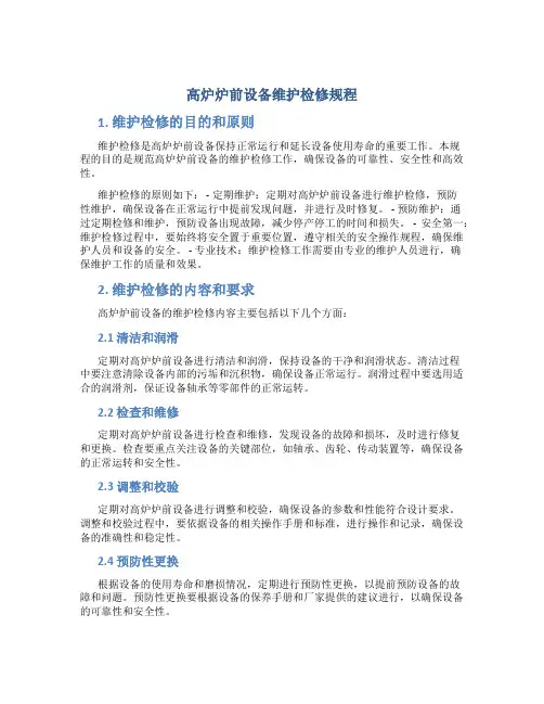 高炉炉前设备维护检修规程