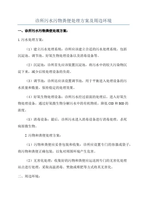 诊所污水污物粪便处理方案及周边环境