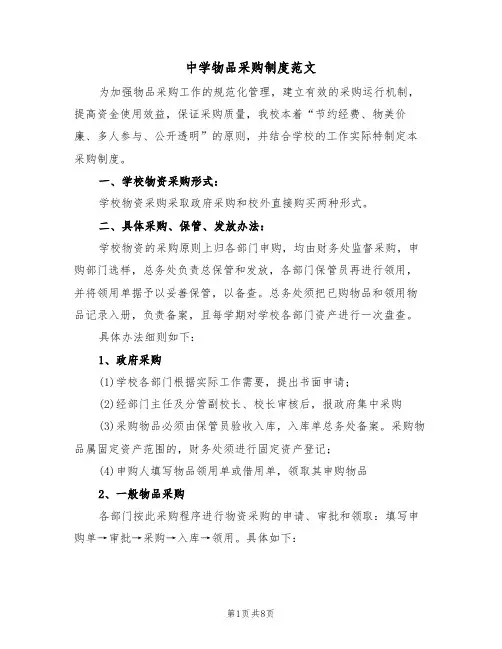中学物品采购制度范文(四篇)