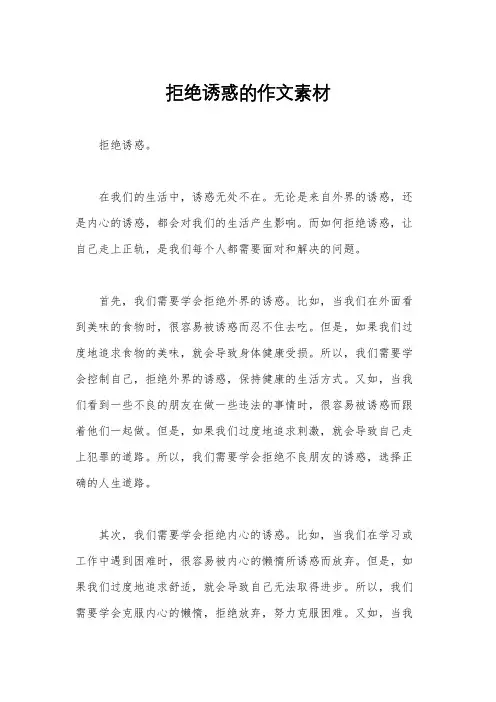 拒绝诱惑的作文素材