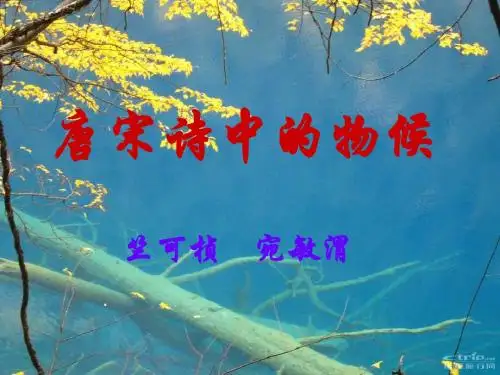 鄂教版_唐宋诗中的物候