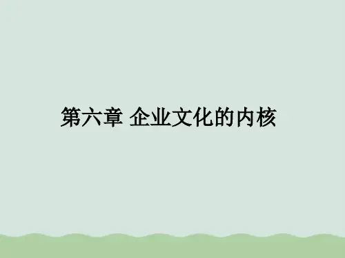 试论企业文化内核PPT(共41页)