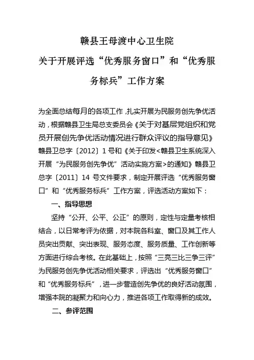 评选“优秀服务窗口”和“优秀服务标兵”工作方案