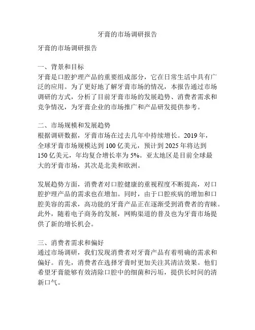 牙膏的市场调研报告