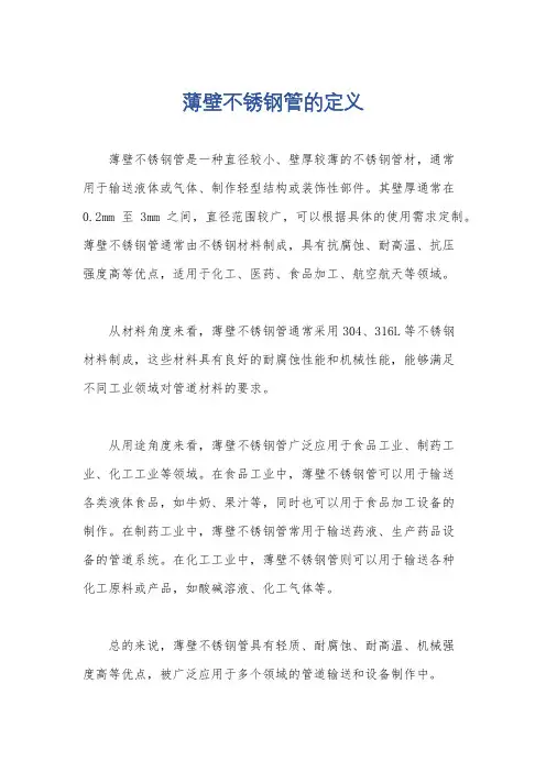 薄壁不锈钢管的定义
