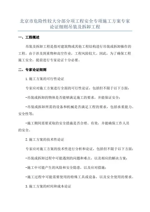 北京市危险性较大分部分项工程安全专项施工方案专家论证细则吊装及拆卸工程