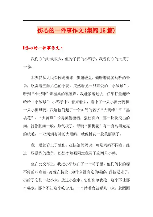 伤心的一件事作文(集锦15篇)