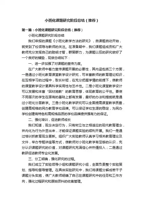 小班化课题研究阶段总结（推荐）