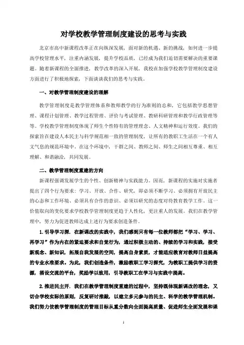 对学校教学管理制度建设的思考与实践