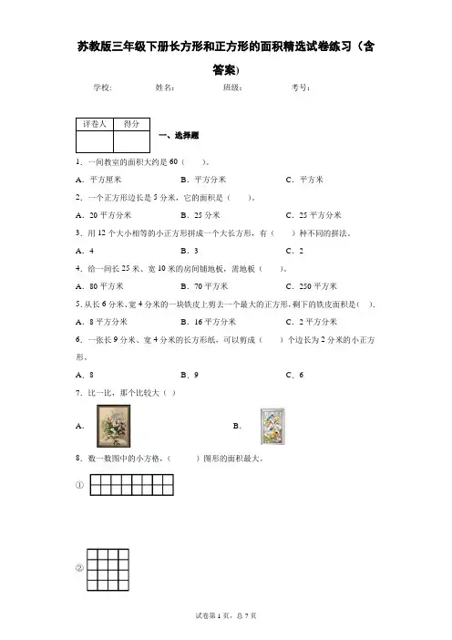 苏教版三年级下册长方形和正方形的面积精选试卷练习(含答案)1