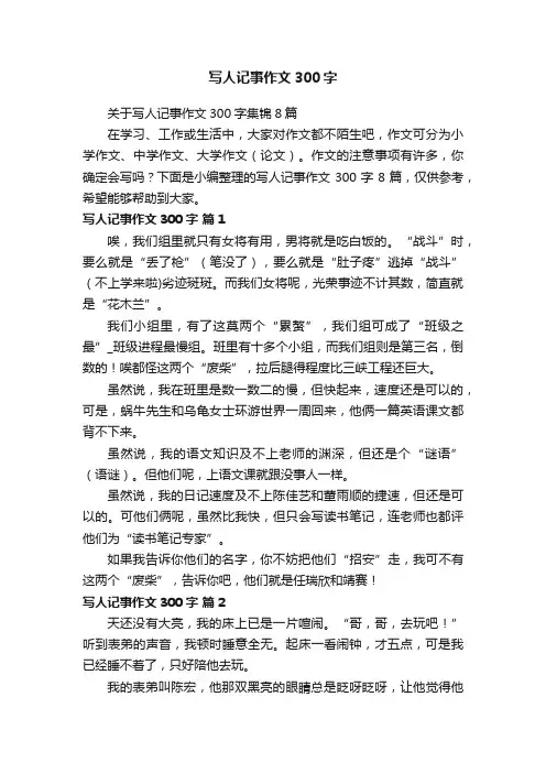 关于写人记事作文300字集锦8篇