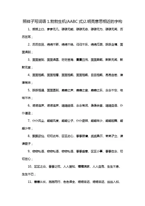 照样子写词语1.勃勃生机(AABC式)2.明亮意思相近的字构