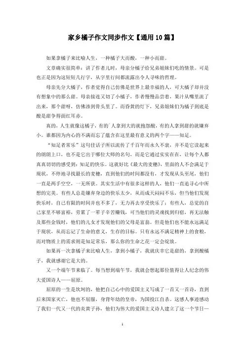 精选家乡橘子作文同步作文【通用10篇】