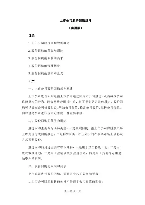 上市公司股票回购规则
